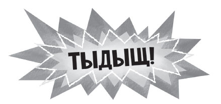 Иллюстрация к книге — Роковая тетрадь. Восстание надувных верзил [i_019.jpg]