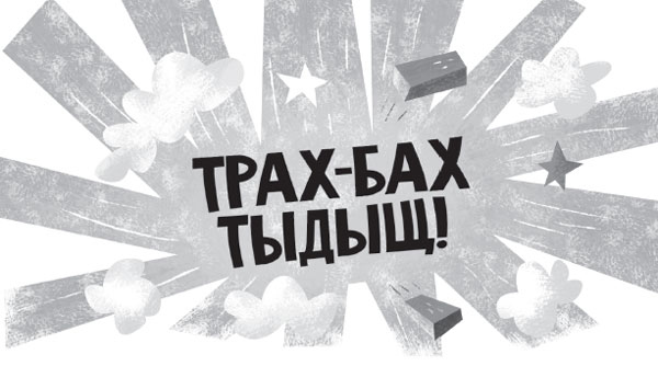 Иллюстрация к книге — Роковая тетрадь. Восстание надувных верзил [i_022.jpg]