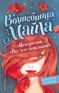 Книга Магазинчик «Всё, чего пожелаете!»