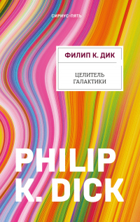 Книга Целитель Галактики