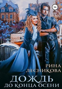 Книга Дождь до конца осени