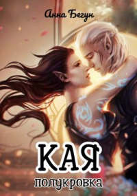 Книга Кая. Полукровка