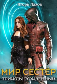 Книга Трижды Рожденныи