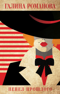 Книга Пепел прошлого