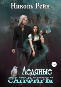 Книга Ледяные сапфиры