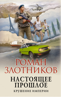 Книга Настоящее прошлое. Крушение империи