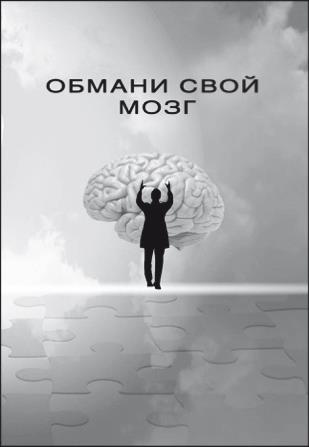 Иллюстрация к книге — Обмани свой мозг. Обсессивно-компульсивное расстройство [i_006.jpg]