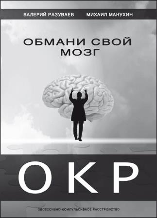 Иллюстрация к книге — Обмани свой мозг. Обсессивно-компульсивное расстройство [i_012.jpg]