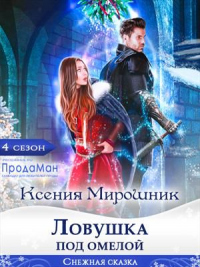 Книга Ловушка под омелой
