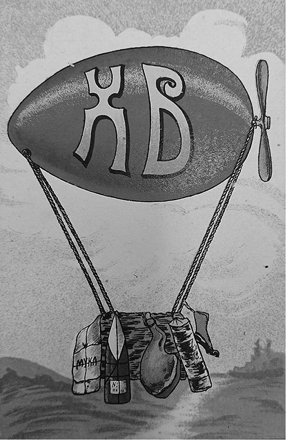 Иллюстрация к книге — Слухи, образы, эмоции. Массовые настроения россиян в годы войны и революции (1914–1918) [i_099.jpg]