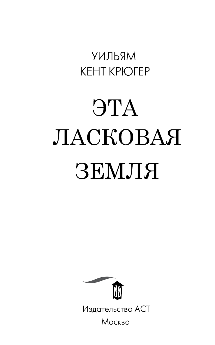 Иллюстрация к книге — Эта ласковая земля [i_002.jpg]