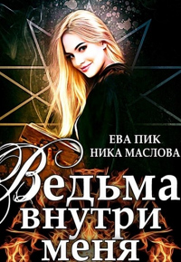 Книга Ведьма внутри меня