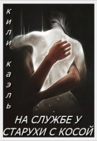 Книга На службе у старухи с косой