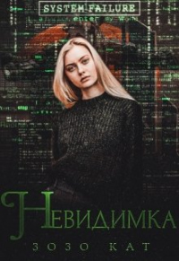 Книга Невидимка