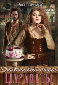 Книга Счастливый торт Шарлотты