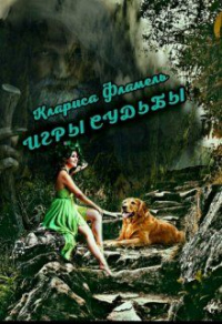Книга Игры судьбы