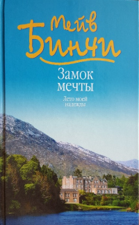 Книга Замок мечты. Лето моей надежды