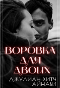 Книга Воровка для двоих