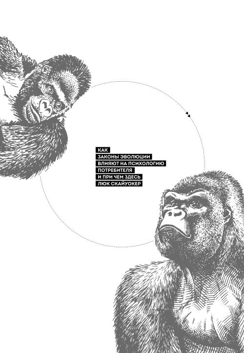 Иллюстрация к книге — Человек покупающий и продающий. Как законы эволюции влияют на психологию потребителя и при чем здесь Люк Скайуокер [i_001.jpg]