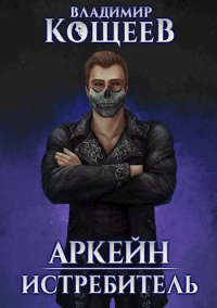 Книга Истребитель