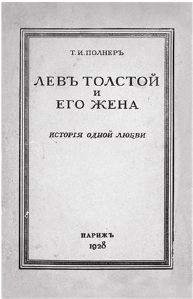 Иллюстрация к книге — Три дочери Льва Толстого [i_156.jpg]