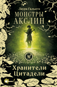 Книга Монстры Акслин