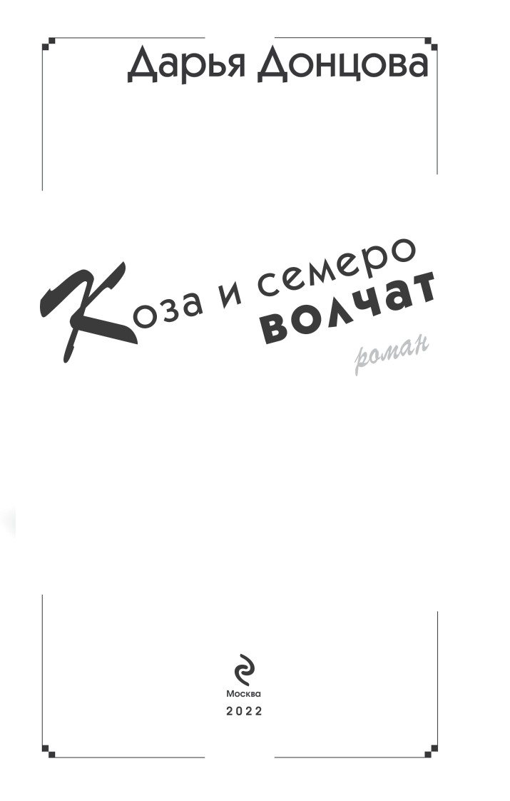 Иллюстрация к книге — Коза и семеро волчат [i_003.jpg]