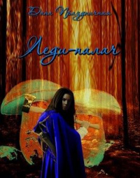 Книга Леди-палач