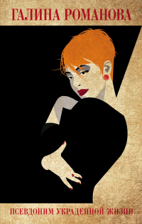 Книга Псевдоним украденной жизни