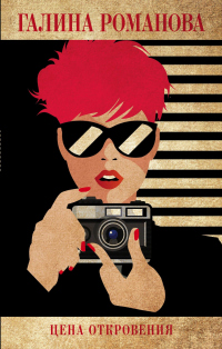 Книга Цена откровения