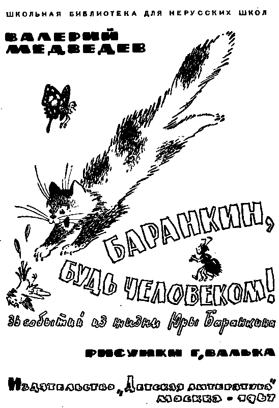 Иллюстрация к книге — Баранкин, будь человеком!. Повесть-сказка [pic_2.jpg]