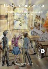 Книга По ту сторону сказки. Околдованные в звериных шкурах