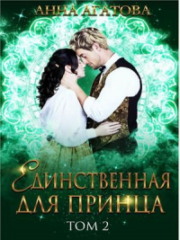 Книга Единственная для принца. Книга 2