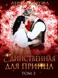 Книга Единственная для принца. Книга 3