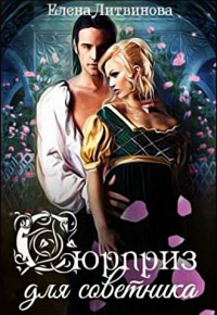 Книга Сюрприз для советника