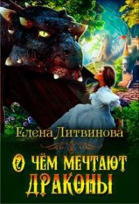 Книга О чём мечтают драконы