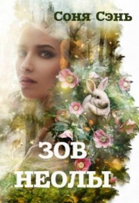 Книга Совершенный вид. Зов Неолы