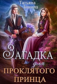 Книга Загадка для проклятого принца