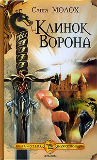 Книга Клинок Ворона