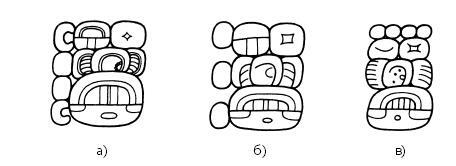 Иллюстрация к книге — Разгадка кода майя: как ученые расшифровали письменность древней цивилизации [i_055.jpg]