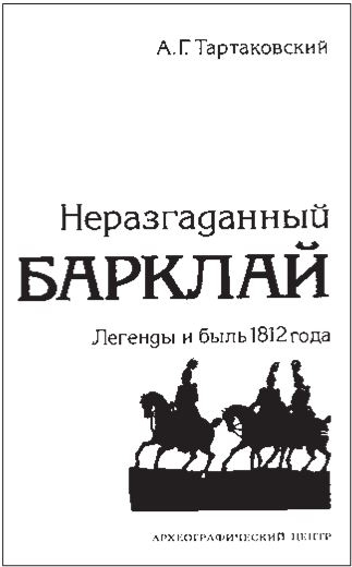 Иллюстрация к книге — Эпоха 1812 года и казачество. Страницы русской военной истории. Источники. Исследования. Историография [i_041.jpg]