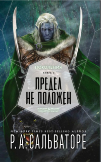 Книга Предел не положен