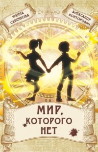 Книга Мир, которого нет