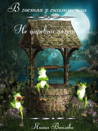 Книга В гостях у сказки, или Не царевна лягушка