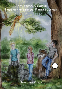 Книга По ту сторону сказки. Переменные ветра