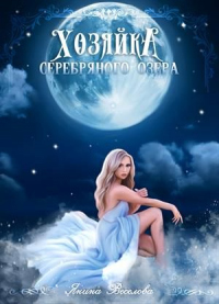 Книга Хозяйка серебряного озера