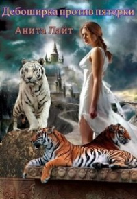 Книга Дебоширка против пятерки