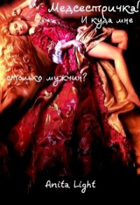 Книга Медсестричка! И куда мне столько мужчин?