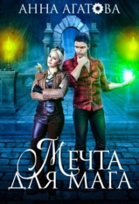 Книга Мечта для мага