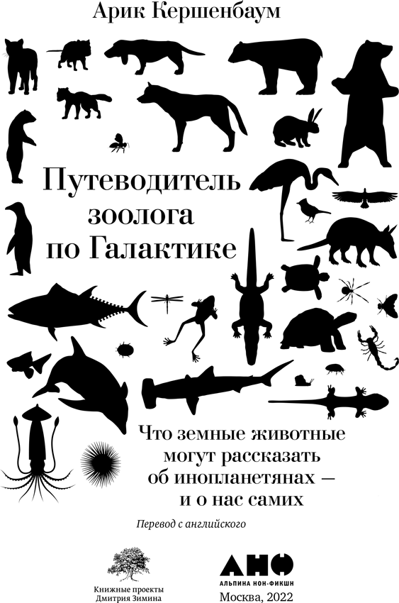 Иллюстрация к книге — Путеводитель зоолога по Галактике. Что земные животные могут рассказать об инопланетянах – и о нас самих [i_001.jpg]